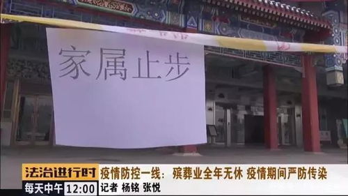 北京殯葬業(yè) 全年無休的堅守與疫情下的嚴(yán)防感染